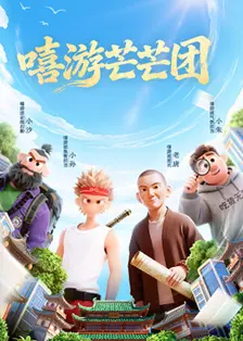 嘻游芒芒团 海报