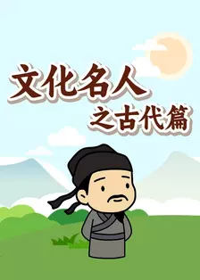 文化名人之古代篇