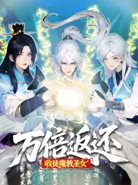 万倍返还:收徒魔教圣女 动态漫画 海报