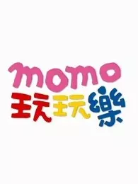 《MOMO玩玩乐第八季》海报