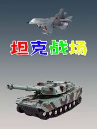 坦克战场 海报
