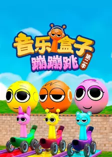 音乐盒子蹦蹦跳 第二季 海报