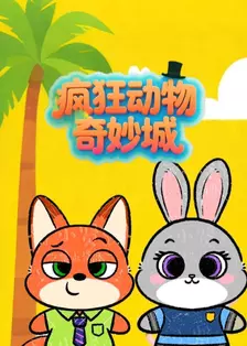 疯狂动物奇妙城