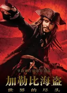 《加勒比海盗3 普通话版》剧照海报