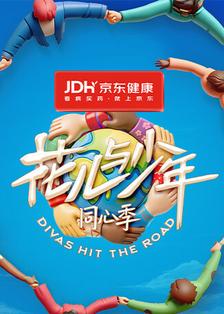 花儿与少年·同心季