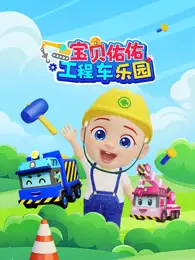 宝贝佑佑工程车乐园