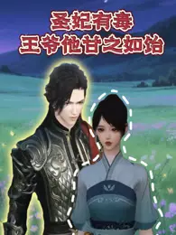 圣妃有毒王爷他甘之如饴 海报