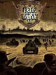 《我的抗战2 动画版》剧照海报