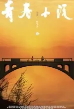 《青春小说》剧照海报