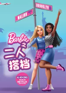 《芭比之二人搭档 中文配音》海报