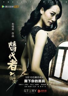 替代者之迷情画皮