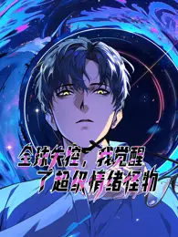 全球失控，我觉醒了超级情绪怪物 动态漫画
