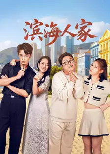 滨海人家