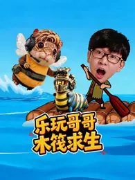 乐玩哥哥木筏求生