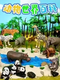 《动物世界百科》剧照海报