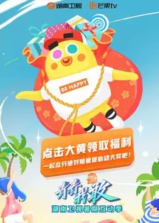 《2019湖南卫视暑期互动季》海报