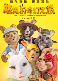 憨兔的奇幻之旅
