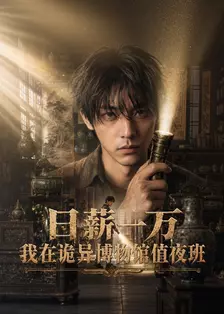 日薪一万，我在诡异博物馆值夜班