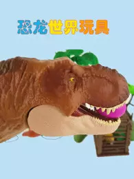 恐龙世界玩具海报