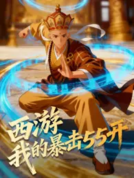 西游：我的暴击五五开 动态漫画 海报