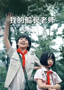 我的船长老师