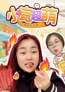 小鹿超萌之童趣杂货铺