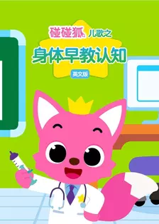 碰碰狐儿歌之身体早教认知 英文版
