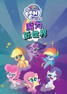 小马宝莉之魔力新世界 第一季 中文配音 海报