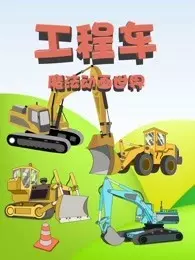 《工程车魔法动画世界》剧照海报