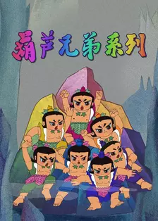 葫芦兄弟系列 海报