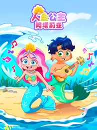 人鱼公主阿塔莉亚 海报