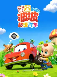 萌宝波波超级汽车