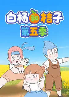 白杨和桔子 第五季