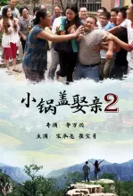 小锅盖娶亲2