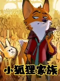 《小狐狸家族》剧照海报