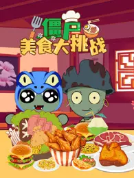 僵尸美食大挑战