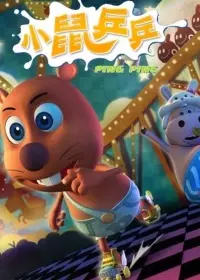 《小鼠乒乒第一季》海报