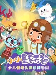 《小小星跃谷情绪动画  第1季》剧照海报