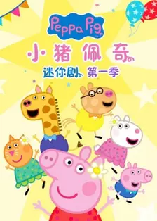 《小猪佩奇迷你剧 第一季 英文版》剧照海报