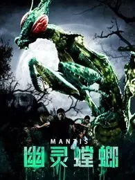 幽灵螳螂 海报