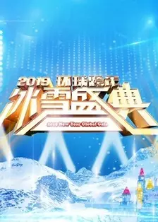 2020北京卫视跨年演唱会 海报