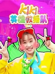 《Kiki英雄救援队 第7季》剧照海报