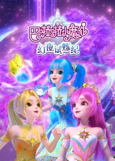 巴啦啦小魔仙之幻夜试炼纪 海报