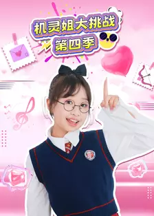 机灵姐大挑战第四季 海报