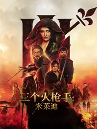 三个火枪手：米莱迪 海报
