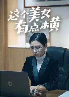 这个美女有点横