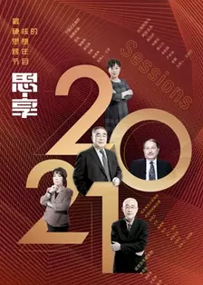 东南卫视2021跨年特别节目 海报