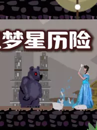 妙妙姐姐梦星历险 海报