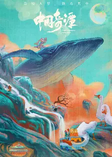 《中国奇谭》剧照海报