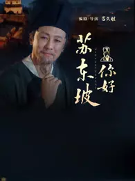 你好，苏东坡